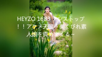 HEYZO 1683 ノンストップ！！アクメ天国～美くびれ素人娘を責めまくる～