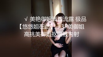 ❤️√ 美艳御姐真情流露 极品【悠悠姐在此】，3P美御姐 高挑美御姐抠逼被内射