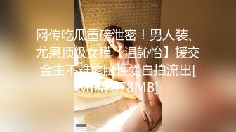 网传吃瓜重磅泄密！男人装、尤果顶级女模【温訫怡】援交金主不雅露脸性爱自拍流出[MP4/378MB]