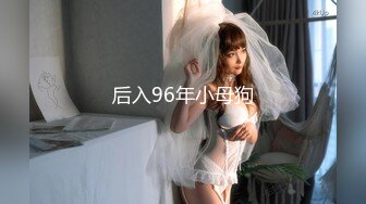 后入96年小母狗