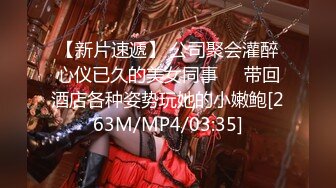 【新片速遞】 公司聚会灌醉心仪已久的美女同事❤️带回酒店各种姿势玩她的小嫩鲍[263M/MP4/03:35]