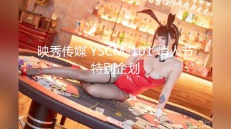 映秀传媒 YSCM-101 情人节特别企划