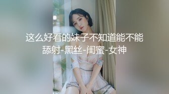 这么好看的妹子不知道能不能舔射-黑丝-闺蜜-女神