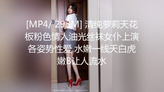 [MP4/ 293M] 清纯萝莉天花板粉色情人油光丝袜女仆上演各姿势性爱 水嫩一线天白虎嫩B让人流水