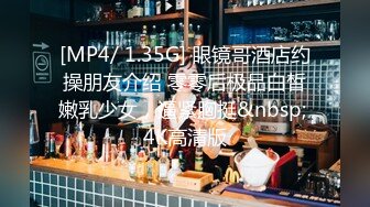 [MP4/ 1.35G] 眼镜哥酒店约操朋友介绍 零零后极品白皙嫩乳少女，逼紧胸挺&nbsp; 4K高清版