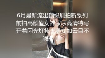 6月最新流出顶级厕拍新系列前拍高颜值女神尿尿高清特写开着闪光灯补光美女如云目不暇接 (1 