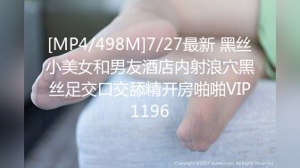 [MP4/498M]7/27最新 黑丝小美女和男友酒店内射浪穴黑丝足交口交舔精开房啪啪VIP1196