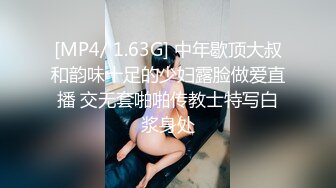 [MP4/ 1.63G] 中年歇顶大叔和韵味十足的少妇露脸做爱直播 交无套啪啪传教士特写白浆身处