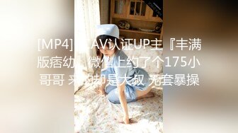 [MP4]CCAV认证UP主『丰满版痞幼』微信上约了个175小哥哥 来的却是大叔 无套暴操