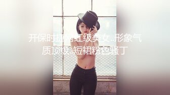 开保时捷网红级美女..形象气质顶级..短裙粉色骚丁