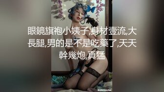 眼鏡旗袍小姨子,身材壹流,大長腿,男的是不是吃藥了,天天幹幾炮,真猛