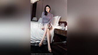 原创后入老婆