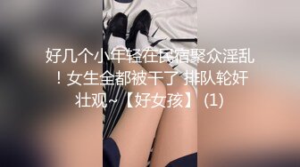 好几个小年轻在民宿聚众淫乱！女生全都被干了 排队轮奸壮观~【好女孩】 (1)