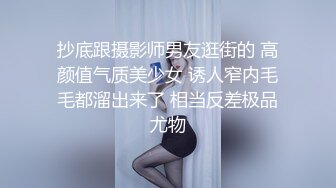 抄底跟摄影师男友逛街的 高颜值气质美少女 诱人窄内毛毛都溜出来了 相当反差极品尤物