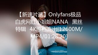 【新速片遞】Onlyfans极品白虎网红小姐姐NANA⭐黑丝特辑⭐4K原档流出[12600M/MP4/01:28:20]