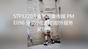 STP32207 蜜桃影像传媒 PME096 外卖小姐姐的额外服务 吴恺彤