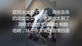 窈窕淑女君子好逑，高挑苗条的淑女型女神，老哥也太狠了，用吃奶的力气狠操她 啪啪地响，妹子张大嘴巴表情扭曲