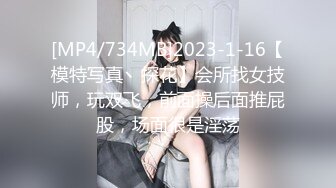 [MP4/734MB]2023-1-16【模特写真丶探花】会所找女技师，玩双飞，前面操后面推屁股，场面很是淫荡