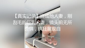 【真实记录】终成他人妻，刚刮毛的巨乳人妻，镜头前无所畏惧，疯狂展现自