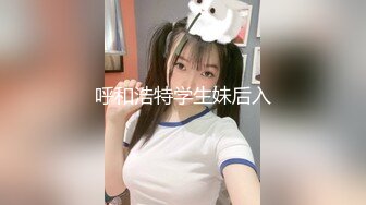 呼和浩特学生妹后入