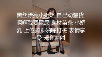 黑丝漂亮小姐姐 自己动骚货 啊啊我要尿尿 身材苗条 小娇乳 上位骑乘啪啪打桩 表情享受 无套内射