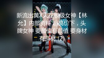 新流出黄X天花板级女神【林允】内部资料 超高价下，头牌女神 要颜值有颜值 要身材有身材 (2)