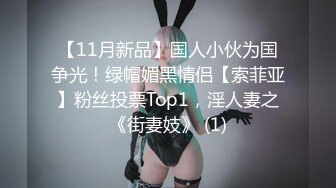 【11月新品】国人小伙为国争光！绿帽媚黑情侣【索菲亚】粉丝投票Top1，淫人妻之《街妻妓》 (1)