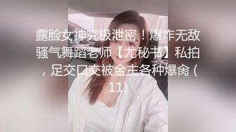 露脸女神究极泄密！爆炸无敌骚气舞蹈老师【尤秘书】私拍，足交口交被金主各种爆肏 (11)