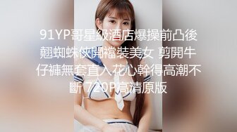 91YP哥星級酒店爆操前凸後翹蜘蛛俠開襠裝美女 剪開牛仔褲無套直入花心幹得高潮不斷 720P高清原版