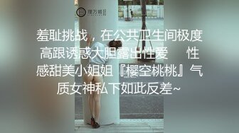 羞耻挑战，在公共卫生间极度高跟诱惑大胆露出性爱❤️性感甜美小姐姐『樱空桃桃』气质女神私下如此反差~