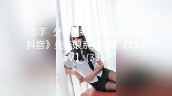 魔手☛外购█即日更新《疯狂抖音》美新娘系列合集【1315V】 (335)