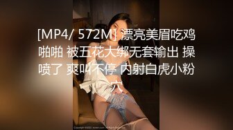 [MP4/ 572M] 漂亮美眉吃鸡啪啪 被五花大绑无套输出 操喷了 爽叫不停 内射白虎小粉穴