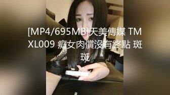 [MP4/695MB]天美傳媒 TMXL009 癡女肉償沒有終點 斑斑