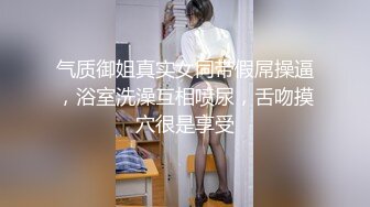 气质御姐真实女同带假屌操逼，浴室洗澡互相喷尿，舌吻摸穴很是享受