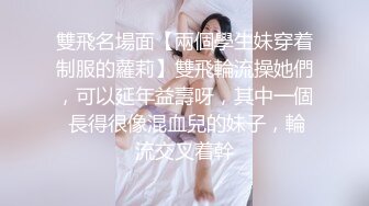 雙飛名場面【兩個學生妹穿着制服的蘿莉】雙飛輪流操她們，可以延年益壽呀，其中一個 長得很像混血兒的妹子，輪流交叉着幹