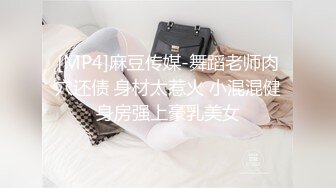 [MP4]麻豆传媒-舞蹈老师肉穴还债 身材太惹火 小混混健身房强上豪乳美女