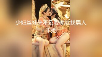 少妇丝袜来不及脱掉就找男人干她