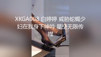 XKGA008 白婷婷 威胁蛇蝎少妇在我身下呻吟 星空无限传媒