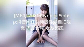 [MP4/ 208M]&nbsp;&nbsp;抖音网红女神级性爱自拍泄露 男友大屌 女友超靓