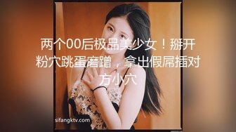 两个00后极品美少女！掰开粉穴跳蛋磨蹭，拿出假屌插对方小穴