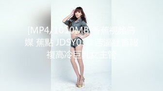 [MP4/1010MB]香蕉視頻傳媒 蕉點 JDSY030 苦逼社畜報複高冷巨乳女主管