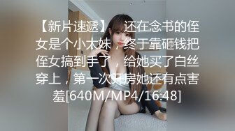 【新片速遞】 ✨还在念书的侄女是个小太妹，终于靠砸钱把侄女搞到手了，给她买了白丝穿上，第一次开房她还有点害羞[640M/MP4/16:48]