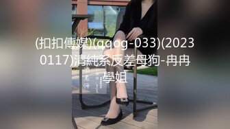 (扣扣傳媒)(qqog-033)(20230117)清純系反差母狗-冉冉學姐