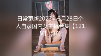 日常更新2023年8月28日个人自录国内女主播合集【121V】 (36)