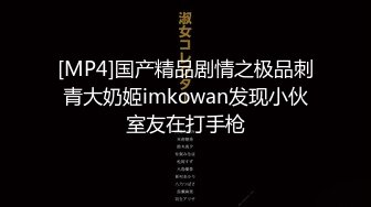 [MP4]国产精品剧情之极品刺青大奶姬imkowan发现小伙室友在打手枪