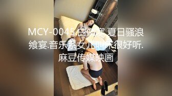 MCY-0045.白靖寒.夏日骚浪飨宴.音乐系女儿叫床很好听.麻豆传媒映画