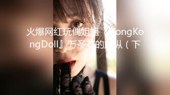 火爆网红玩偶姐姐『HongKongDoll』万圣节的放纵（下）