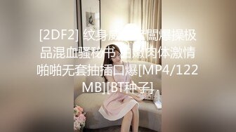 [2DF2] 纹身威猛老闆爆操极品混血骚秘书 白嫩肉体激情啪啪无套抽插口爆[MP4/122MB][BT种子]