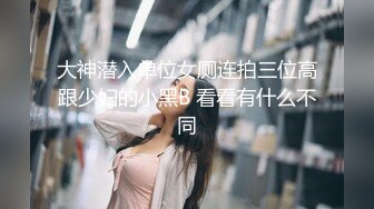 大神潜入单位女厕连拍三位高跟少妇的小黑B 看看有什么不同