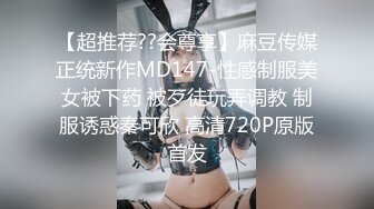 【超推荐??会尊享】麻豆传媒正统新作MD147-性感制服美女被下药 被歹徒玩弄调教 制服诱惑秦可欣 高清720P原版首发